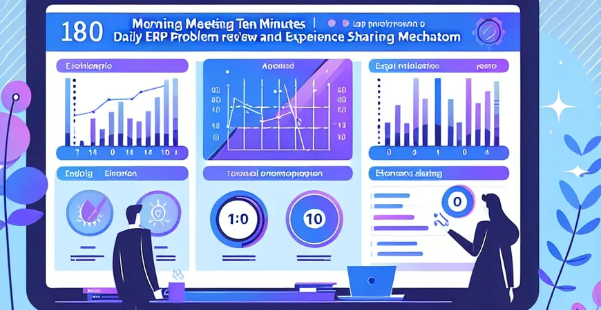  早会十分钟：ERP每日问题复盘与经验分享机制  